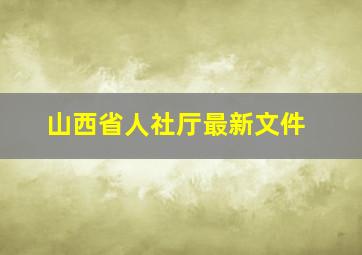 山西省人社厅最新文件