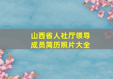 山西省人社厅领导成员简历照片大全