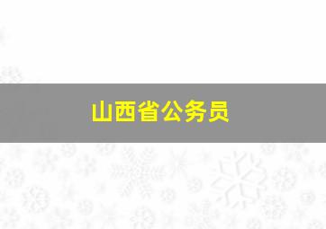 山西省公务员