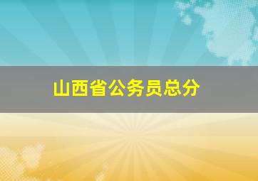 山西省公务员总分