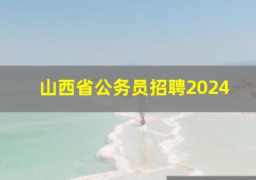 山西省公务员招聘2024