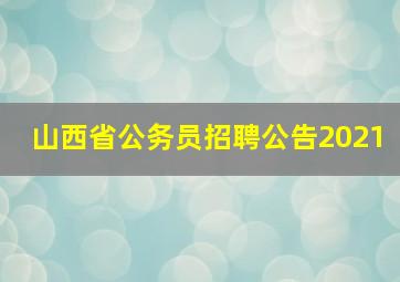 山西省公务员招聘公告2021