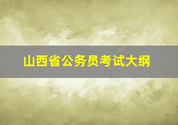 山西省公务员考试大纲