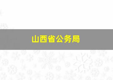 山西省公务局