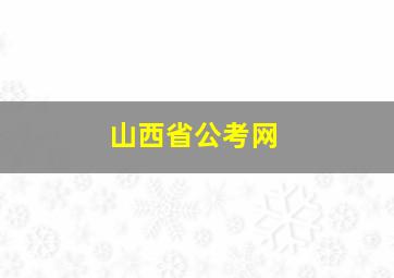 山西省公考网