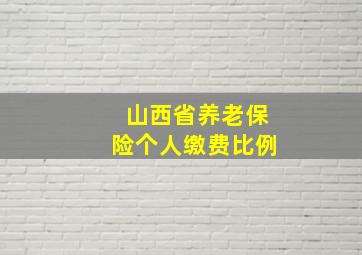 山西省养老保险个人缴费比例