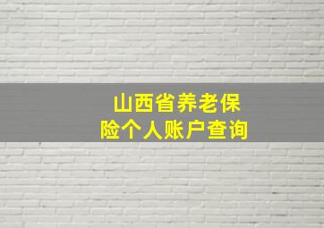 山西省养老保险个人账户查询