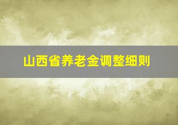 山西省养老金调整细则