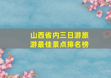 山西省内三日游旅游最佳景点排名榜