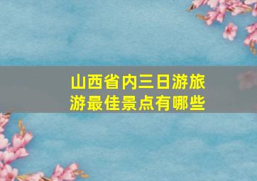 山西省内三日游旅游最佳景点有哪些