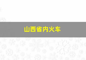 山西省内火车