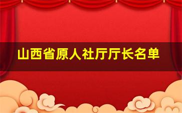 山西省原人社厅厅长名单