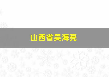 山西省吴海亮