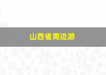 山西省周边游