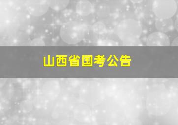 山西省国考公告