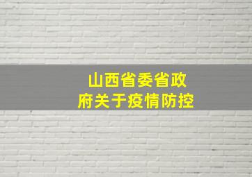 山西省委省政府关于疫情防控