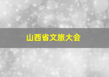 山西省文旅大会