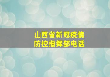 山西省新冠疫情防控指挥部电话