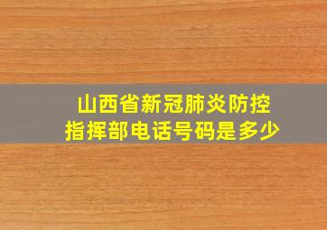 山西省新冠肺炎防控指挥部电话号码是多少