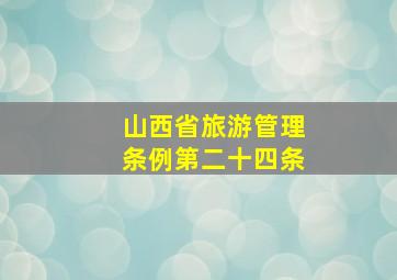 山西省旅游管理条例第二十四条