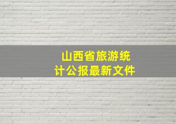 山西省旅游统计公报最新文件