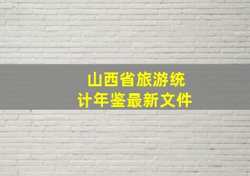 山西省旅游统计年鉴最新文件