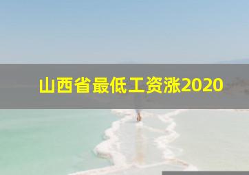 山西省最低工资涨2020