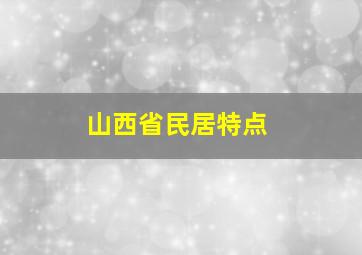 山西省民居特点