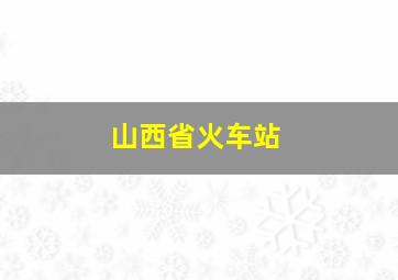 山西省火车站