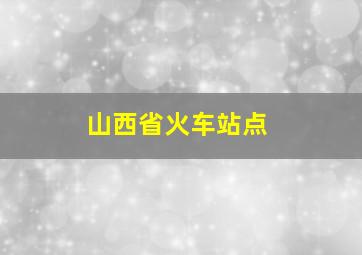 山西省火车站点