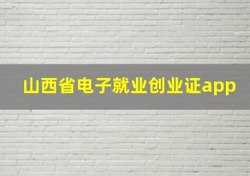 山西省电子就业创业证app