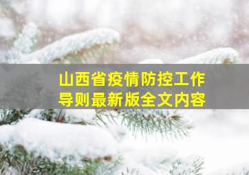 山西省疫情防控工作导则最新版全文内容