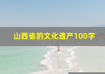 山西省的文化遗产100字