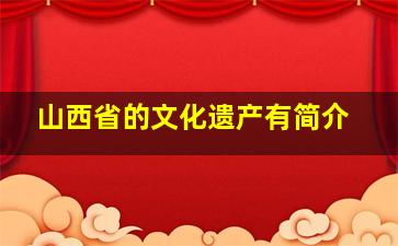 山西省的文化遗产有简介