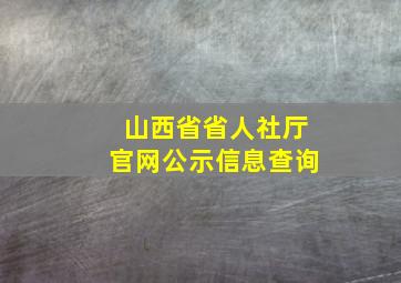 山西省省人社厅官网公示信息查询