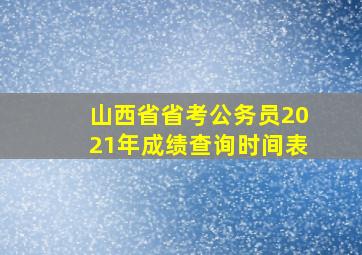 山西省省考公务员2021年成绩查询时间表