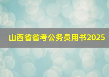 山西省省考公务员用书2025