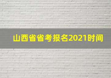 山西省省考报名2021时间