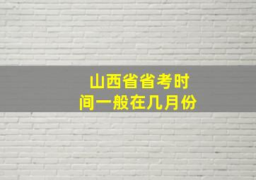 山西省省考时间一般在几月份