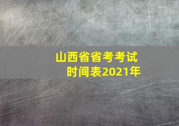 山西省省考考试时间表2021年