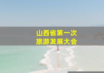 山西省第一次旅游发展大会