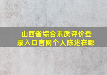 山西省综合素质评价登录入口官网个人陈述在哪