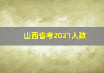 山西省考2021人数