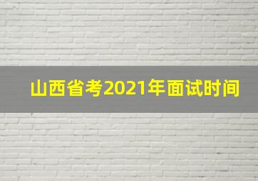 山西省考2021年面试时间