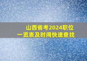 山西省考2024职位一览表及时间快速查找