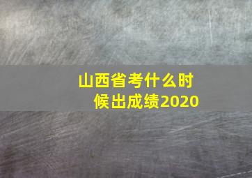 山西省考什么时候出成绩2020