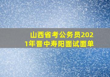 山西省考公务员2021年晋中寿阳面试面单