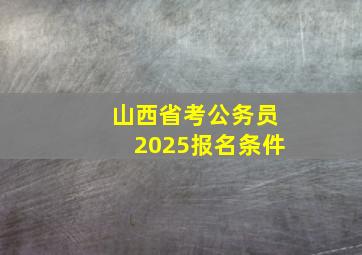 山西省考公务员2025报名条件