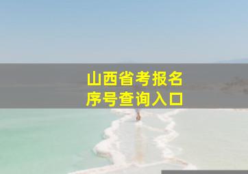 山西省考报名序号查询入口