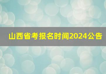 山西省考报名时间2024公告